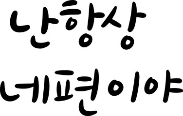 항상 네편