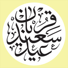 Eid ul adha Arabic calligraphy 10th zil hajj eid Qurban mubarak