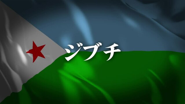 ジブチの国旗に国名(日本語)が現れます。