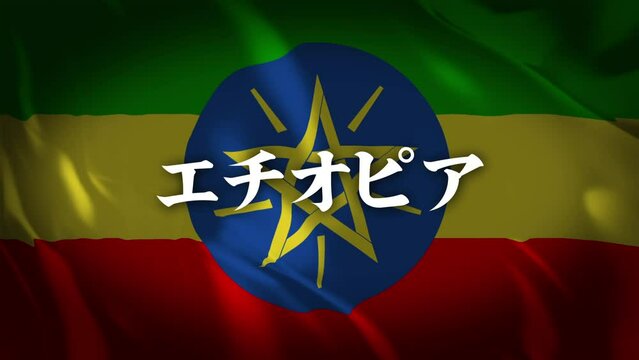 エチオピアの国旗に国名(日本語)が現れます。