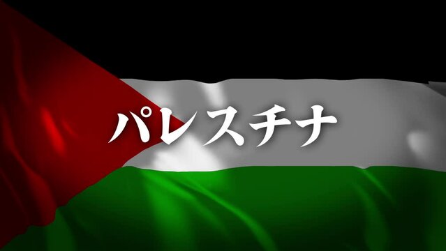 パレスチナの旗に国名(日本語)が現れます。