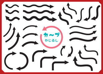 カーブ・ウェーブの矢印アイコンセット/ブラック