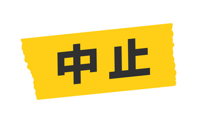 黄色いテープに中止の文字メッセージ - シンプルで目立つPOP･告知のデザイン素材