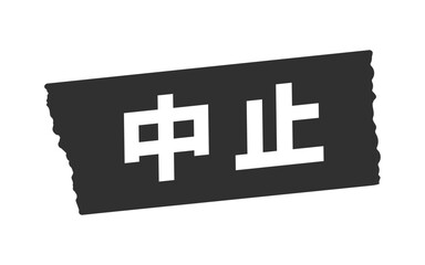 Fototapeta premium 黒いテープに中止の文字メッセージ - シンプルで目立つPOP･告知のデザイン素材