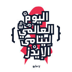 Arabic Text Design Mean in English (World Aids Orphans Day), Vector Illustration.