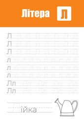 Working Page For Children'S Handwriting Practice, Teaching Ukrainian Alphabet Letters In Cyrillic