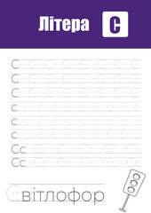 Working Page For Children'S Handwriting Practice, Teaching Ukrainian Alphabet Letters In Cyrillic