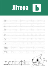 Working Page For Children'S Handwriting Practice, Teaching Ukrainian Alphabet Letters In Cyrillic