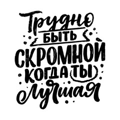 Poster on russian language with quote - it's hard to be modest when you're the best. Cyrillic lettering. Motivational quote for print design