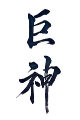 筆文字「巨神」