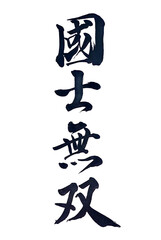 筆文字「国士無双」