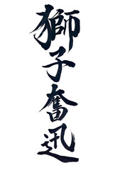 筆文字「獅子奮迅」