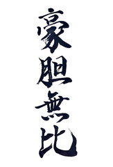 筆文字「豪胆無比」