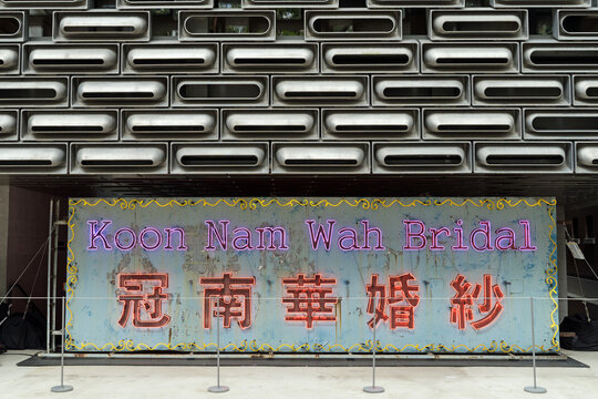Famous Koon Nam Wah Bridal neon light sign that had been taken down and put on display. Hong Kong - 26th August 2023
