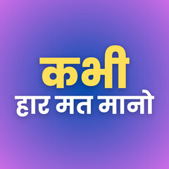 Don't Give Up Motivational Hindi Version Quote Image Suvichar for Wall Art and Social Media