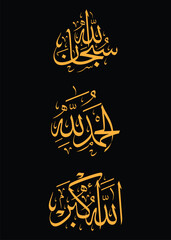 Islamic Arabic Calligraphy design for wall decoration. Translation: "Subhanallah, alhamdulillah, allahu akbar " Means glory to god, praise be to god , god is the greatest