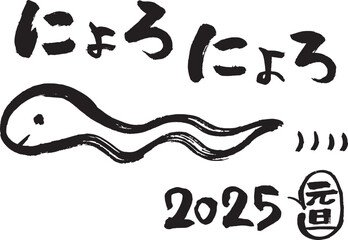 筆で手書きしたヘビのイラストと文字、2025年賀素材