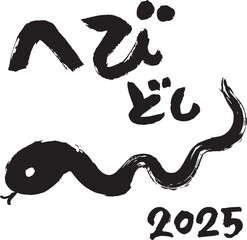 筆で手書きしたヘビのイラストと文字、2025年賀素材