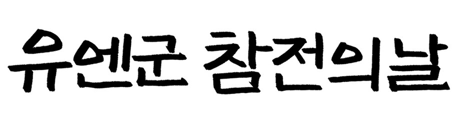 유엔군참전의날 캘리그라피 타이포그라피 서예 손글씨 글자 기념일 행사 먹 