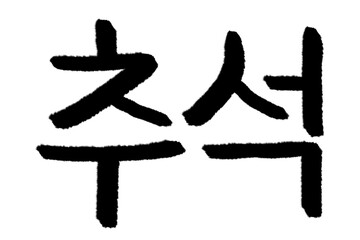 추석 캘리그라피 타이포그라피 서예 손글씨 글자 기념일 행사 먹 