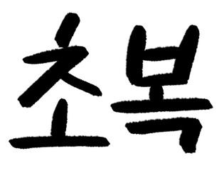 초복 캘리그라피 타이포그라피 서예 손글씨 글자 기념일 행사 먹 