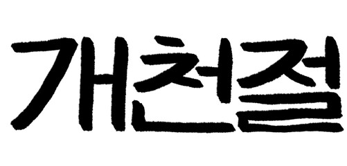 개천절 캘리그라피 타이포그라피 서예 손글씨 글자 기념일 행사 먹 