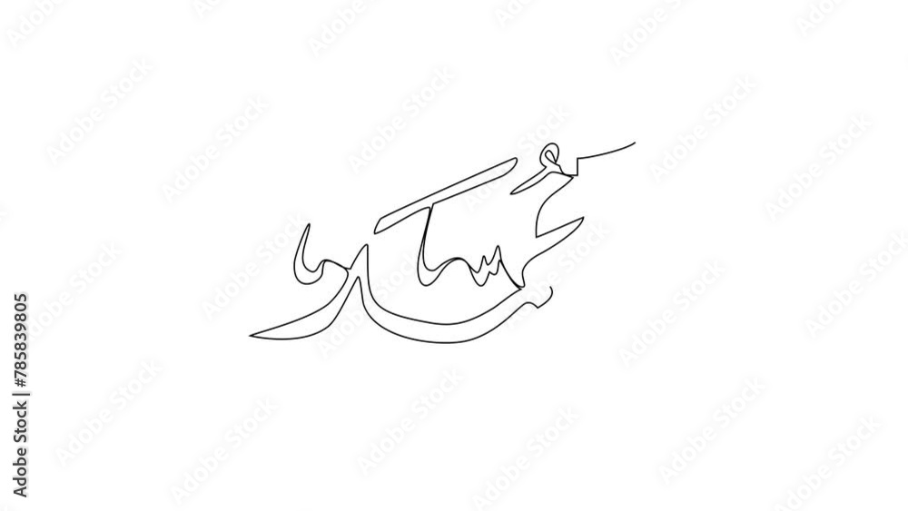 Wall mural Animated self drawing of Calligraphy name of Prophet Muhammad video illustration. Calligraphy name of Prophet Muhammad in simple linear style illustration.  Arabic Translate : Prophet Muhammad