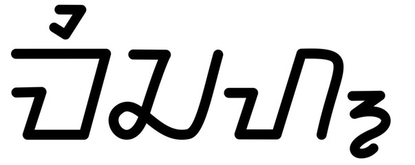 Illustration vector graphic of the name Micah, sundanese script, unique font. Great for printing on your personal items