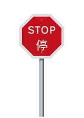 Vector illustration of the Hong Kong stop road sign on metallic pole - 786069494