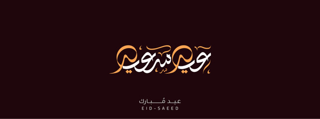 Arabic Text Typography Eid Mubarak Eid Al-Adha Eid Saeed , Eid Al-Fitr text Calligraphy