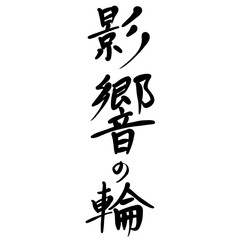 影響の輪を手書き文字で
