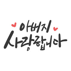 캘리그라피_아버지 사랑합니다.