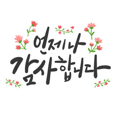 캘리그라피_언제나 감사합니다