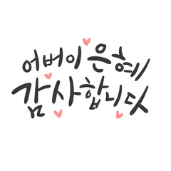 캘리그라피_어버이 은혜 감사합니다