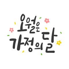 캘리그라피_오월은 가정의  달