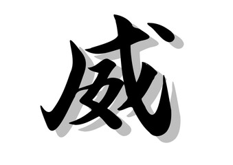 筆文字，威、行書，毛筆，墨，影，