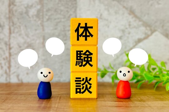 体験談を話す