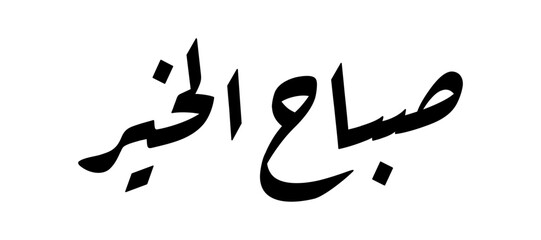 Morning greetings in Arabic in ruqa script calligraphy 01 in black and white © fathmultimedia