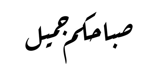 Morning greetings in Arabic in ruqa script calligraphy in black and white © fathmultimedia