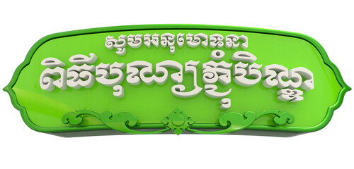 Pchum ben Text Khmer 3D Render - obrazy, fototapety, plakaty