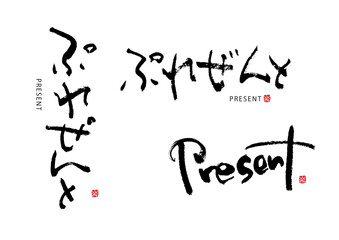 ライフシリーズ　ぷれぜんと　present