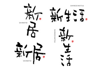 ライフシリーズ　新居　しんきょ　新生活　しんせいかつ