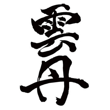 Japan calligraphy art【sea ​​urchin・운탄】日本の書道アート【雲丹・うに・ウニ】／This is Japanese kanji 日本の漢字です／illustrator vector イラストレーターベクター