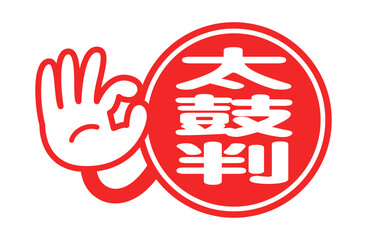 太鼓判：日本語のポップアイコン