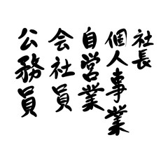 社長,個人事業,自営業,会社員,公務員を手書き文字で