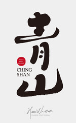 青山。"green hills", Chinese title font design, calligraphy style, handwritten font design, classical traditional theme.