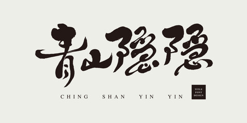 青山隱隱。The ancient Chinese word "green mountains are hidden", a classical phrase of romantic feelings. Features handwritten font, pen and ink brush style.