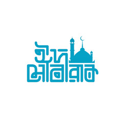 Eid Mubarak in hindi