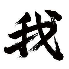 Japan calligraphy art【I・me・my・우리】日本の書道アート【我・われ・ガ・わ】／This is Japanese kanji 日本の漢字です／illustrator vector イラストレーターベクター
