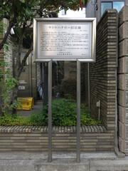 文京区弥生にあるサトウハチロー旧居跡